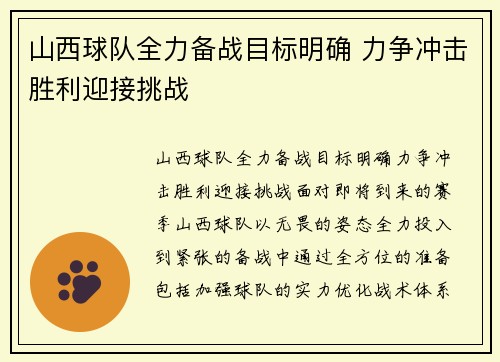 山西球队全力备战目标明确 力争冲击胜利迎接挑战