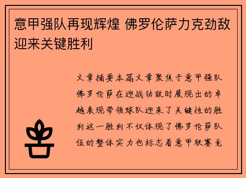 意甲强队再现辉煌 佛罗伦萨力克劲敌迎来关键胜利