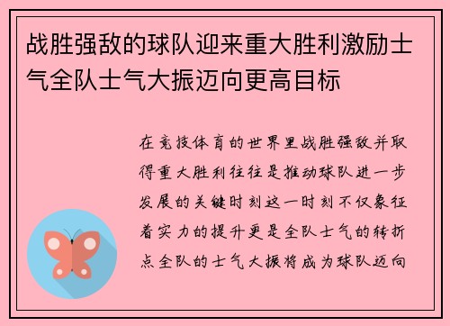 战胜强敌的球队迎来重大胜利激励士气全队士气大振迈向更高目标