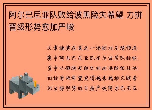 阿尔巴尼亚队败给波黑险失希望 力拼晋级形势愈加严峻