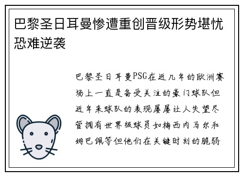 巴黎圣日耳曼惨遭重创晋级形势堪忧恐难逆袭