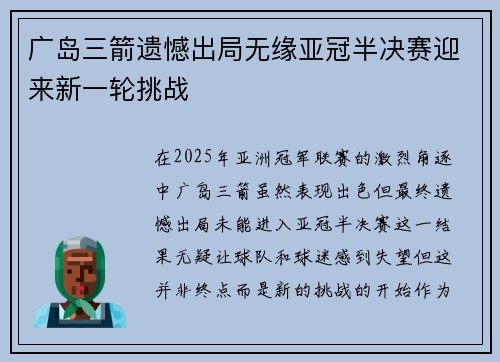 广岛三箭遗憾出局无缘亚冠半决赛迎来新一轮挑战