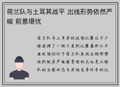 荷兰队与土耳其战平 出线形势依然严峻 前景堪忧