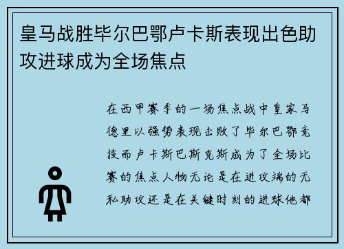 皇马战胜毕尔巴鄂卢卡斯表现出色助攻进球成为全场焦点