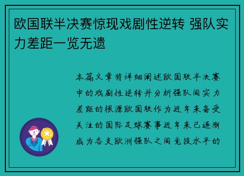 欧国联半决赛惊现戏剧性逆转 强队实力差距一览无遗