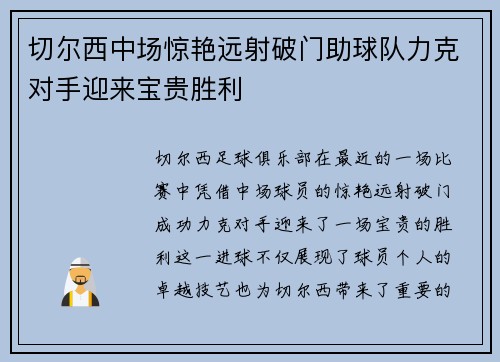 切尔西中场惊艳远射破门助球队力克对手迎来宝贵胜利