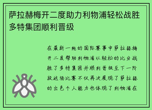 萨拉赫梅开二度助力利物浦轻松战胜多特集团顺利晋级