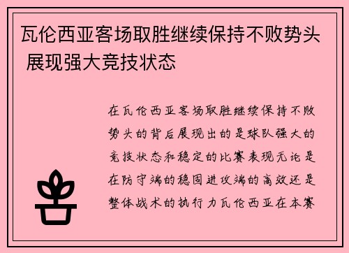 瓦伦西亚客场取胜继续保持不败势头 展现强大竞技状态