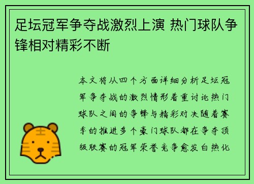 足坛冠军争夺战激烈上演 热门球队争锋相对精彩不断