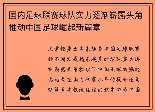 国内足球联赛球队实力逐渐崭露头角推动中国足球崛起新篇章