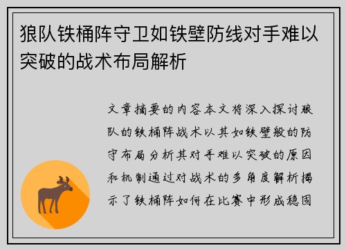 狼队铁桶阵守卫如铁壁防线对手难以突破的战术布局解析