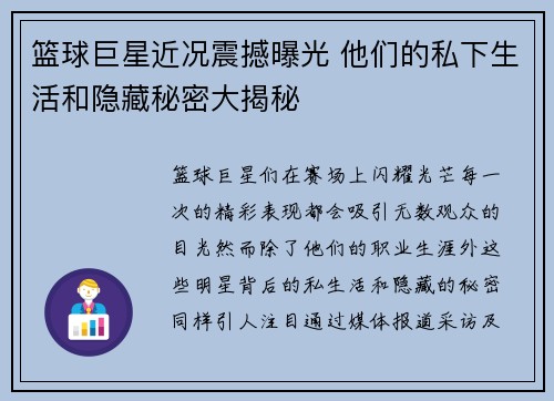 篮球巨星近况震撼曝光 他们的私下生活和隐藏秘密大揭秘