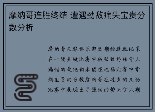 摩纳哥连胜终结 遭遇劲敌痛失宝贵分数分析