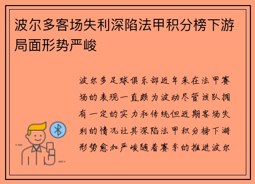波尔多客场失利深陷法甲积分榜下游局面形势严峻