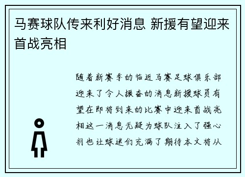 马赛球队传来利好消息 新援有望迎来首战亮相