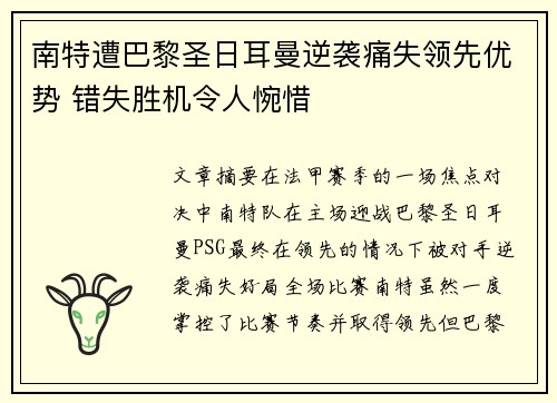 南特遭巴黎圣日耳曼逆袭痛失领先优势 错失胜机令人惋惜