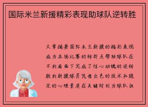 国际米兰新援精彩表现助球队逆转胜