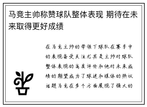 马竞主帅称赞球队整体表现 期待在未来取得更好成绩