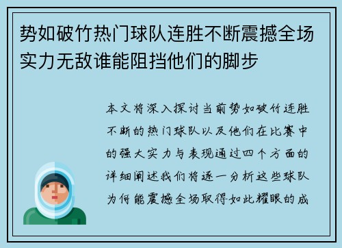 势如破竹热门球队连胜不断震撼全场实力无敌谁能阻挡他们的脚步