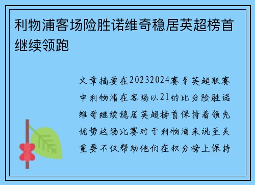 利物浦客场险胜诺维奇稳居英超榜首继续领跑