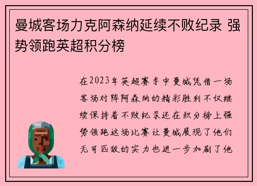 曼城客场力克阿森纳延续不败纪录 强势领跑英超积分榜