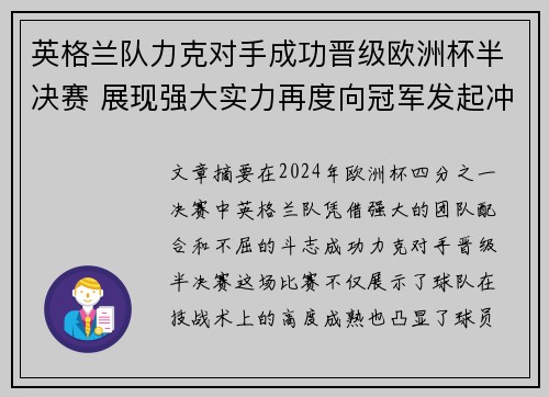 英格兰队力克对手成功晋级欧洲杯半决赛 展现强大实力再度向冠军发起冲击