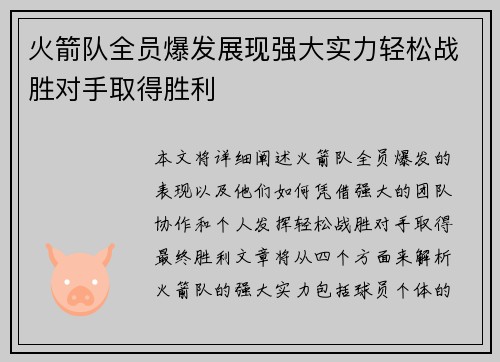 火箭队全员爆发展现强大实力轻松战胜对手取得胜利