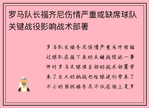罗马队长福齐尼伤情严重或缺席球队关键战役影响战术部署