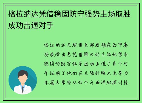格拉纳达凭借稳固防守强势主场取胜成功击退对手