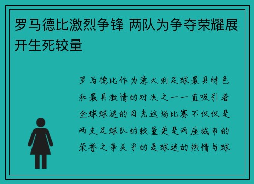 罗马德比激烈争锋 两队为争夺荣耀展开生死较量