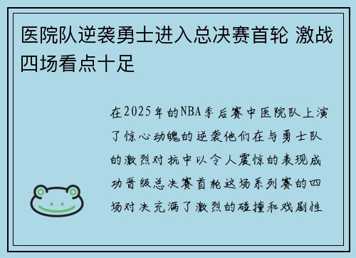 医院队逆袭勇士进入总决赛首轮 激战四场看点十足