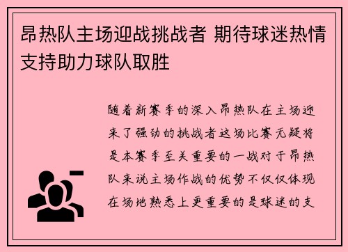 昂热队主场迎战挑战者 期待球迷热情支持助力球队取胜