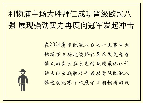 利物浦主场大胜拜仁成功晋级欧冠八强 展现强劲实力再度向冠军发起冲击