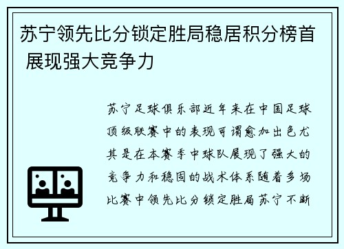 苏宁领先比分锁定胜局稳居积分榜首 展现强大竞争力