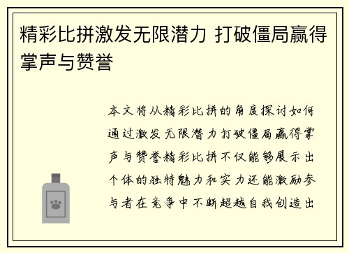 精彩比拼激发无限潜力 打破僵局赢得掌声与赞誉