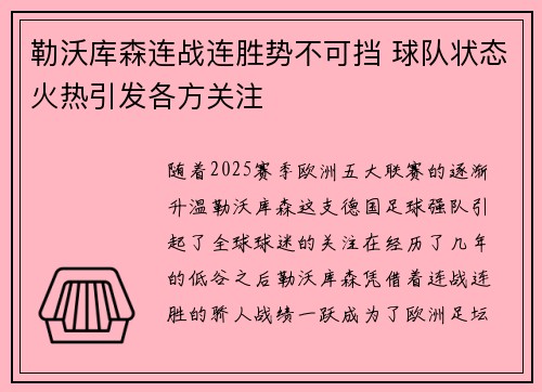 勒沃库森连战连胜势不可挡 球队状态火热引发各方关注
