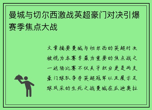 曼城与切尔西激战英超豪门对决引爆赛季焦点大战