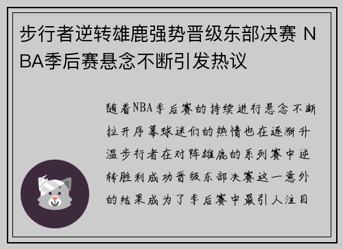 步行者逆转雄鹿强势晋级东部决赛 NBA季后赛悬念不断引发热议