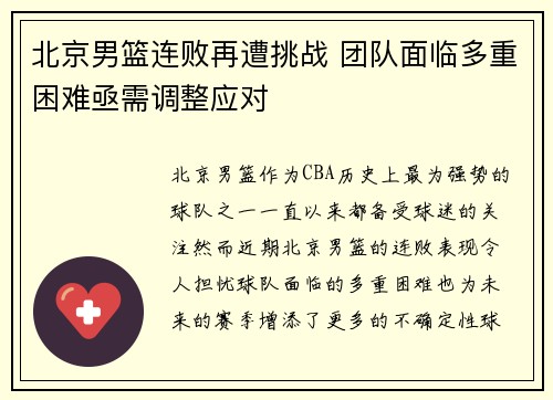 北京男篮连败再遭挑战 团队面临多重困难亟需调整应对
