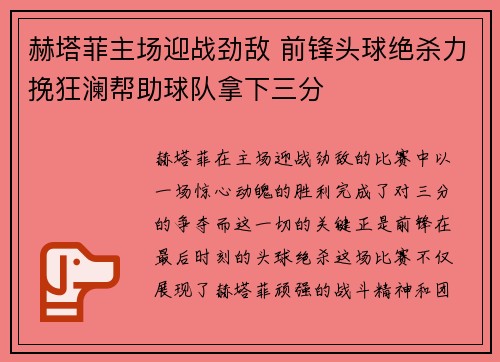 赫塔菲主场迎战劲敌 前锋头球绝杀力挽狂澜帮助球队拿下三分