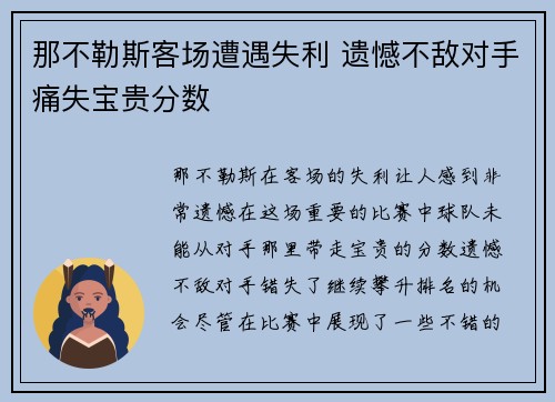 那不勒斯客场遭遇失利 遗憾不敌对手痛失宝贵分数