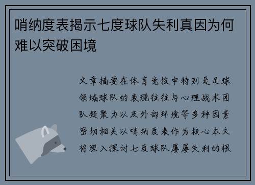 哨纳度表揭示七度球队失利真因为何难以突破困境