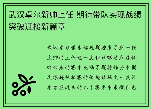 武汉卓尔新帅上任 期待带队实现战绩突破迎接新篇章