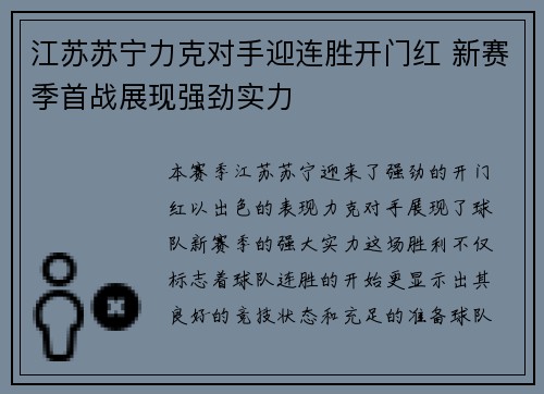 江苏苏宁力克对手迎连胜开门红 新赛季首战展现强劲实力