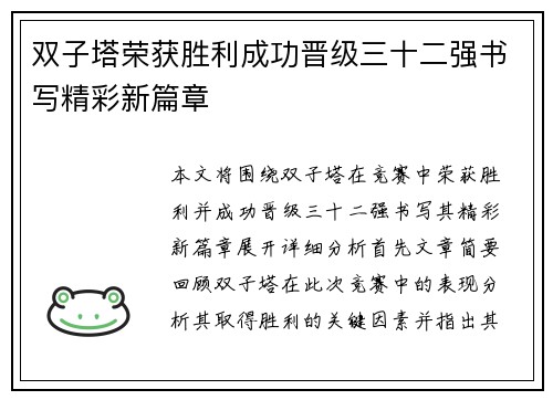 双子塔荣获胜利成功晋级三十二强书写精彩新篇章