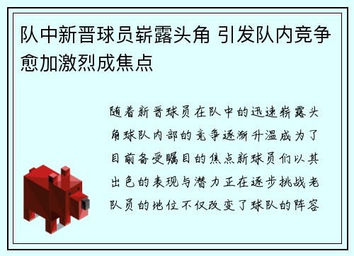 队中新晋球员崭露头角 引发队内竞争愈加激烈成焦点