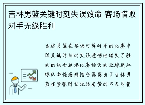吉林男篮关键时刻失误致命 客场惜败对手无缘胜利