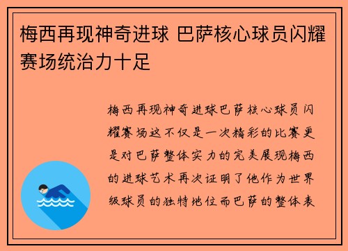 梅西再现神奇进球 巴萨核心球员闪耀赛场统治力十足