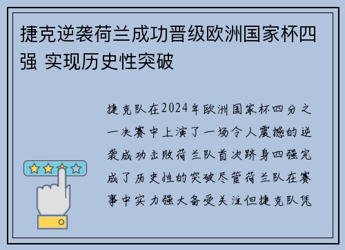 捷克逆袭荷兰成功晋级欧洲国家杯四强 实现历史性突破