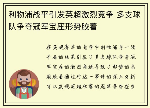 利物浦战平引发英超激烈竞争 多支球队争夺冠军宝座形势胶着